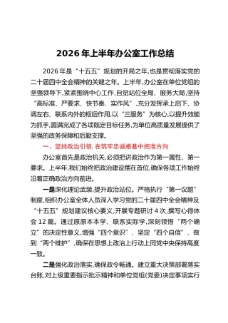 2026年上半年办公室工作总结