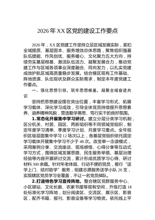 2026年XX区党的建设工作要点
