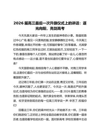 2026届高三最后一次升旗仪式上的讲话：逐光向阳，亮剑高考