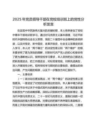 2025年党员领导干部在党校培训班上的党性分析发言