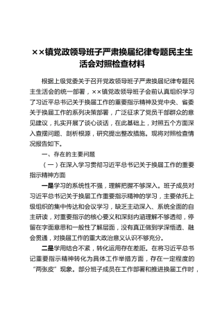 ××镇党政领导班子严肃换届纪律专题民主生活会对照检查材料
