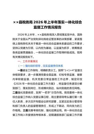 ××县税务局2026年上半年落实一体化综合监督工作情况报告