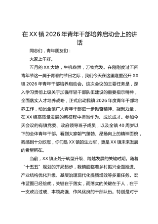 在镇2026年青年干部培养启动会上的讲话