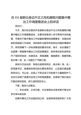 在县群众身边不正之风和腐败问题集中整治工作调度推进会上的讲话