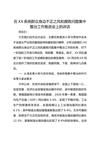 在系统群众身边不正之风和腐败问题集中整治工作推进会上的讲话