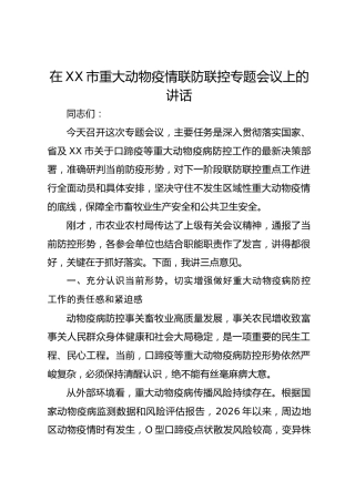 在市重大动物疫情联防联控专题会议上的讲话