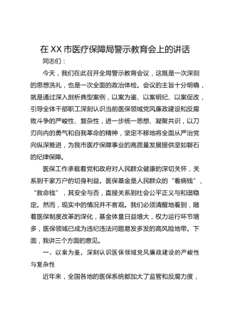 在市医疗保障局警示教育会上的讲话