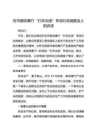 在市烟花爆竹“打非治违”专项行动调度会上的讲话