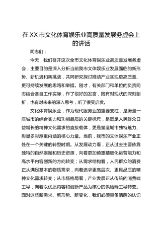 在市文化体育娱乐业高质量发展务虚会上的讲话