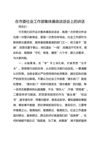 在市委社会工作部集体廉政谈话会上的讲话