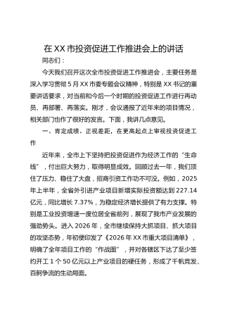 在市投资促进工作推进会上的讲话