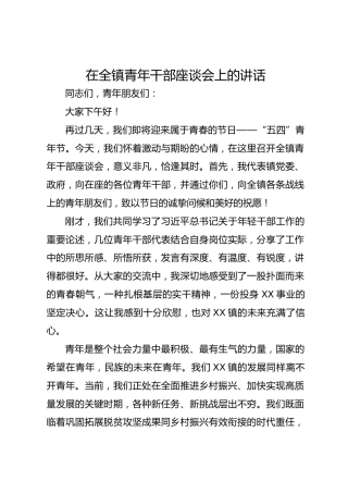 在全镇青年干部座谈会上的讲话
