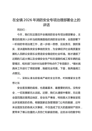 在全镇2026年消防安全专项治理部署会上的讲话