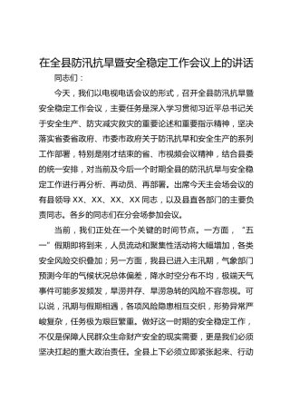 在全县防汛抗旱暨安全稳定工作会议上的讲话