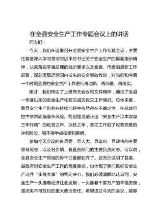 在全县安全生产工作专题会议上的讲话