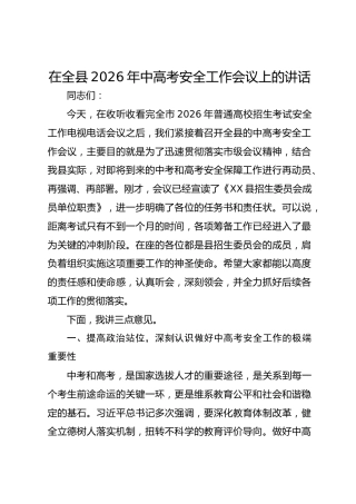 在全县2026年中高考安全工作会议上的讲话