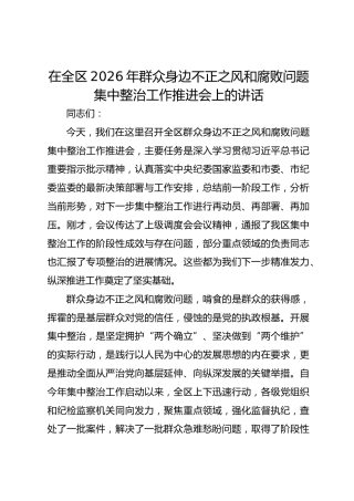 在全区2026年群众身边不正之风和腐败问题集中整治工作推进会上的讲话