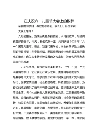 在庆祝六一儿童节大会上的致辞