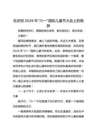 在庆祝2026年六一国际儿童节大会上的致辞