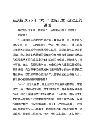 在庆祝2026年“六一”国际儿童节活动上的讲话