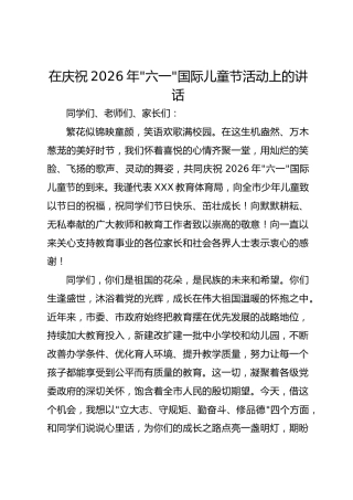 在庆祝2026年“六一”国际儿童节活动上的讲话(1)