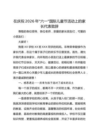 在庆祝2026年“六一”国际儿童节活动上的家长代表致辞