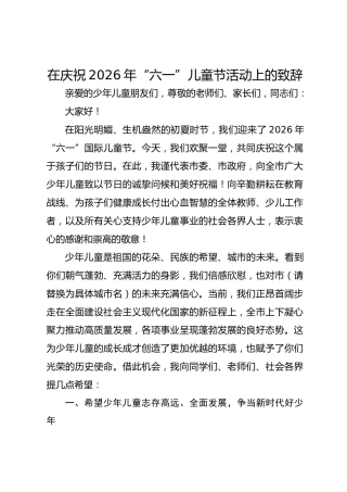 在庆祝2026年“六一”儿童节活动上的致辞