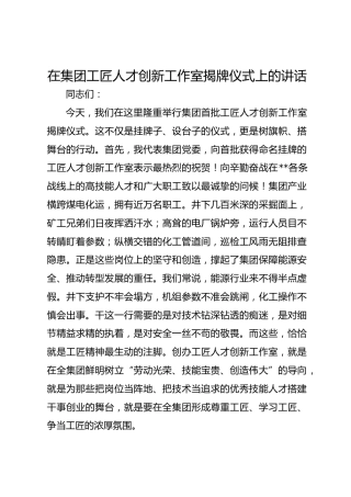 在集团工匠人才创新工作室揭牌仪式上的讲话