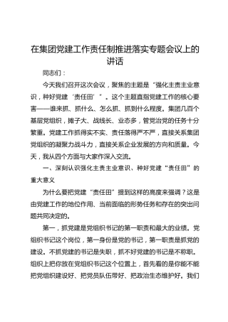 在集团党建工作责任制推进落实专题会议上的讲话