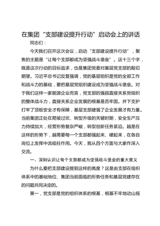 在集团“支部建设提升行动”启动会上的讲话