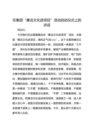在集团“廉洁文化进项目”活动启动仪式上的讲话