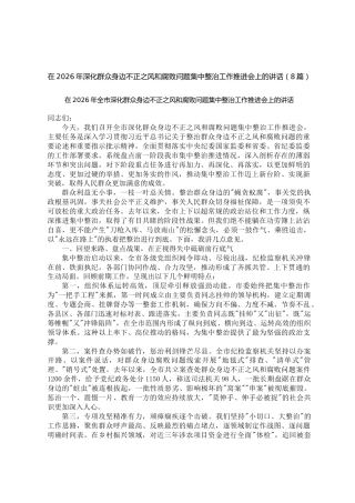 在2026年深化群众身边不正之风和腐败问题集中整治工作推进会上的讲话【8篇】