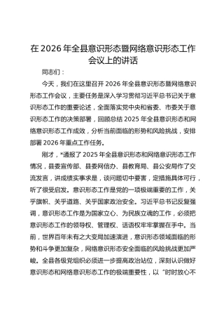 在2026年全县意识形态暨网络意识形态工作会议上的讲话