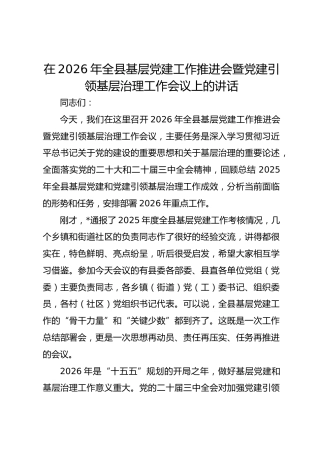 在2026年全县基层党建工作推进会暨党建引领基层治理工作会议上的讲话