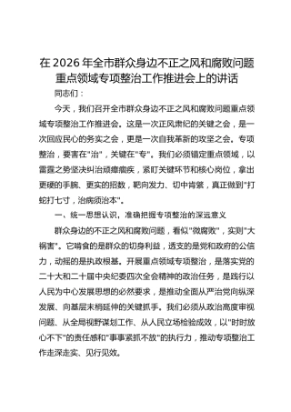 在2026年全市群众身边不正之风和腐败问题重点领域专项整治工作推进会上的讲话