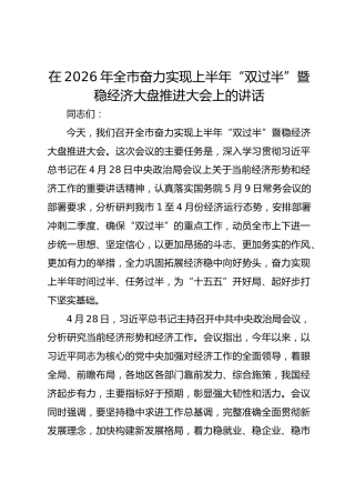 在2026年全市奋力实现上半年“双过半”暨稳经济大盘推进大会上的讲话