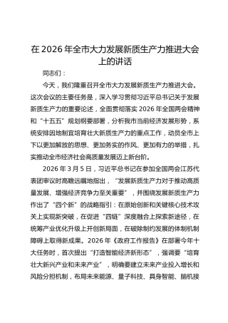 在2026年全市大力发展新质生产力推进大会上的讲话