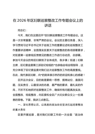 在2026年区妇联巡察整改工作专题会议上的讲话