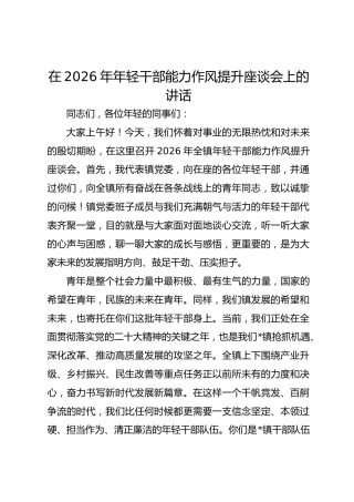 在2026年年轻干部能力作风提升座谈会上的讲话