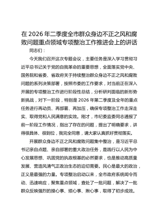 在2026年二季度全市群众身边不正之风和腐败问题重点领域专项整治工作推进会上的讲话