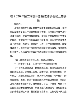 在2026年第二季度干部廉政约谈会议上的讲话