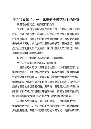在2026年“六一”儿童节庆祝活动上的致辞