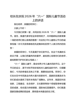 校长在庆祝2026年“六一”国际儿童节活动上的讲话