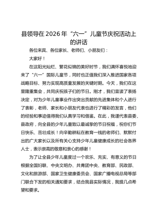 县领导在2026年“六一”儿童节庆祝活动上的讲话