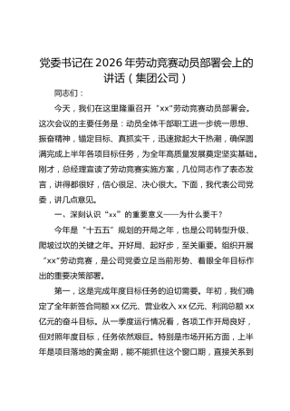 党委书记在2026年劳动竞赛动员部署会上的讲话（集团公司）2