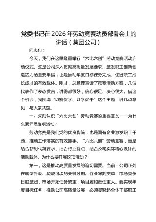 党委书记在2026年劳动竞赛动员部署会上的讲话（集团公司）