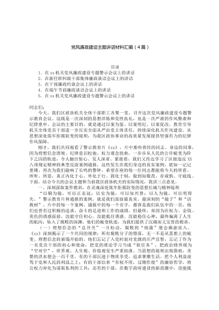 党风廉政建设主题讲话材料汇编【4篇】