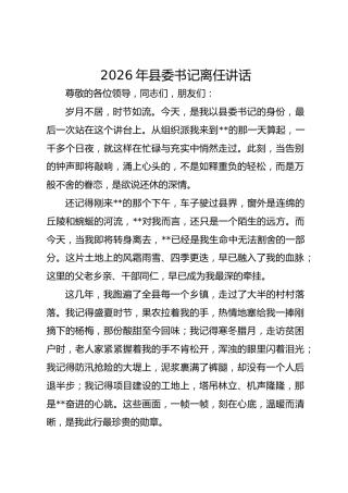 2026年县委书记离任讲话