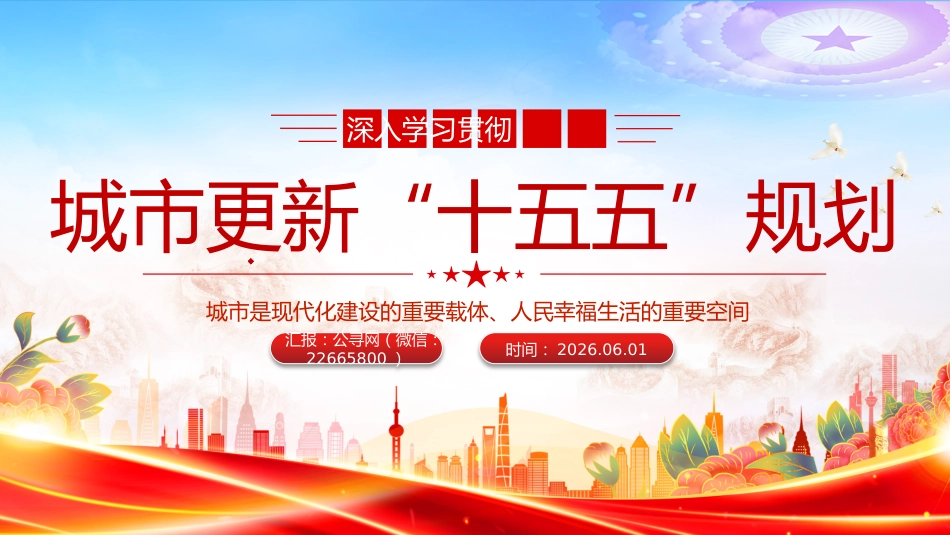 讲稿+PPT课件:深入学习贯彻城市更新“十五五”规划_第1页