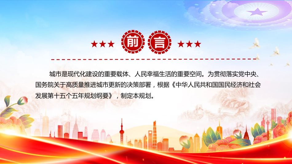 讲稿+PPT课件:深入学习贯彻城市更新“十五五”规划_第2页